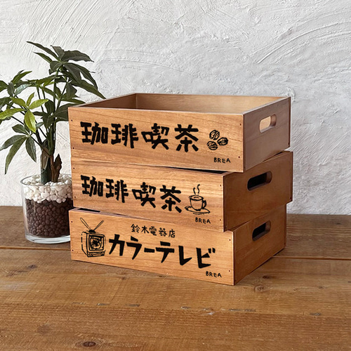 昭和レトロ 木箱 小サイズ 収納ボックス 持ち手つき AN-BOX-RT-M