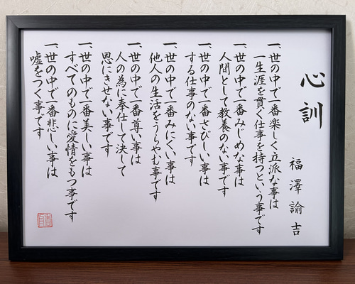 福澤諭吉「心訓七則」 書道 筆かっぱ 通販 15556966｜Creema(クリーマ