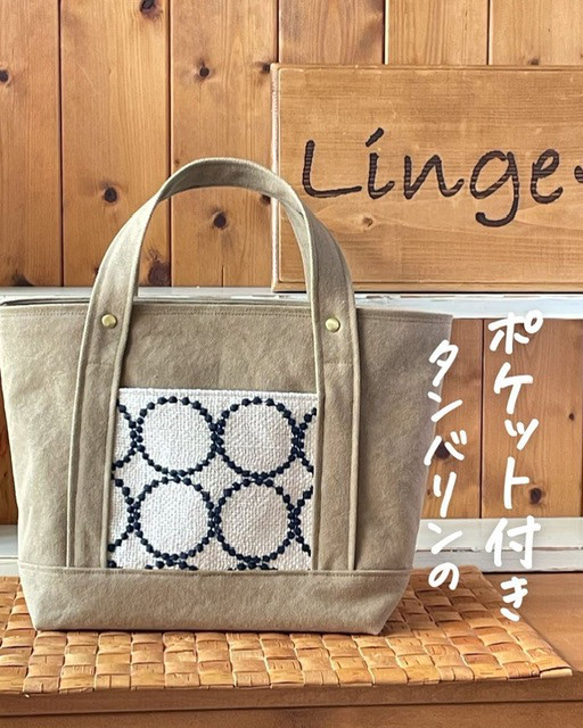 8号帆布トートMサイズ ミナペルホネンタンバリン カフェオレ トート