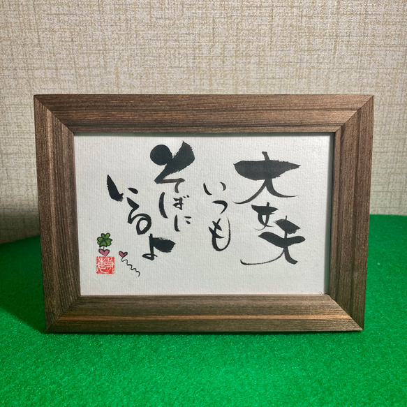 オーダー品》言葉たち 手描き筆文字アート はがきサイズ【額あり