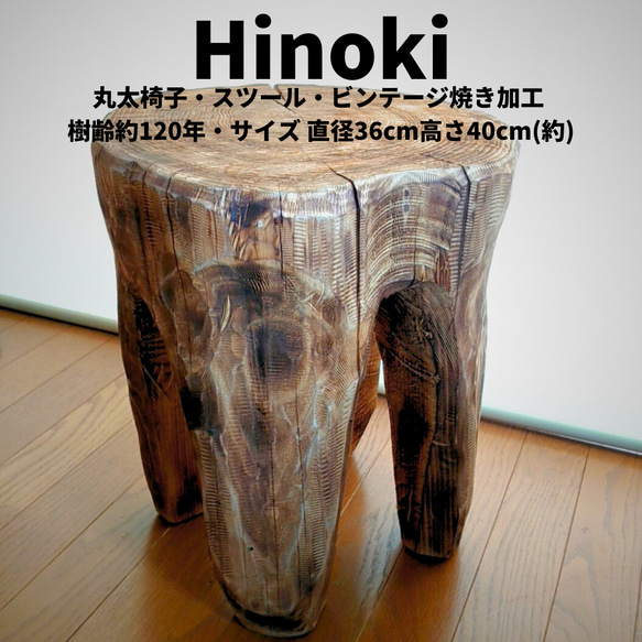 天然木丸太スツール・サイドテーブル・無垢材・焼き加工・オーガニック