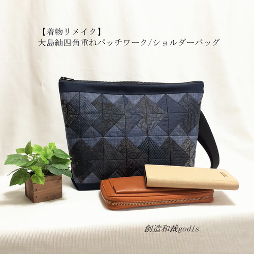 着物リメイク】大島紬四角重ねパッチワーク/ショルダーバッグ〈和風/和