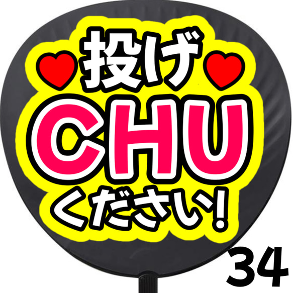 即購入可】投げちゅーください ネットプリント ファンサうちわ うちわ