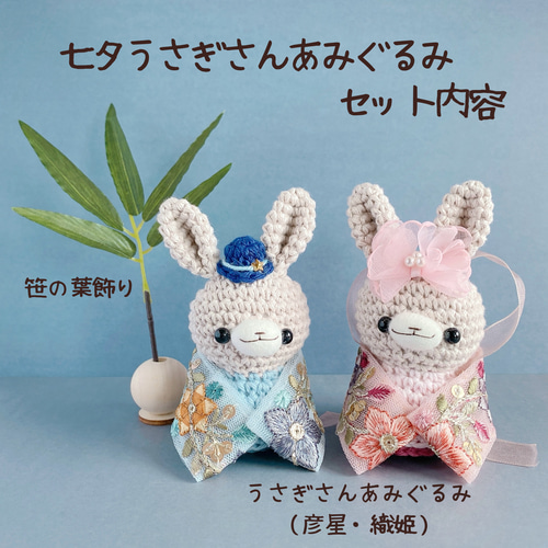 七夕うさぎさんあみぐるみ＊織姫さんと彦星さんのセット あみぐるみ