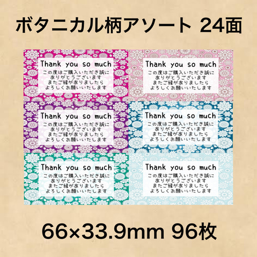 サンキューシール ボタニカル柄アソート 24面 シール・ステッカー 夢39