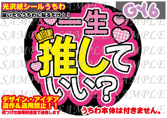 ファンサ うちわ文字 光沢紙シール 一生推していい？ 型紙 GY6うちわ屋