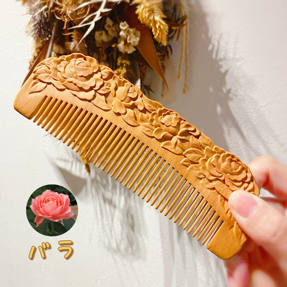 桃の木 くし 木製櫛 バラ【桃太郎】両面彫刻 お守り 静電気防止 美髪