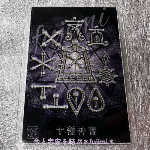 最強護符【十種神寶】とくさのかんだから・御守りカード その他アート