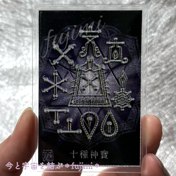 最強護符【十種神寶】とくさのかんだから・御守りカード その他アート