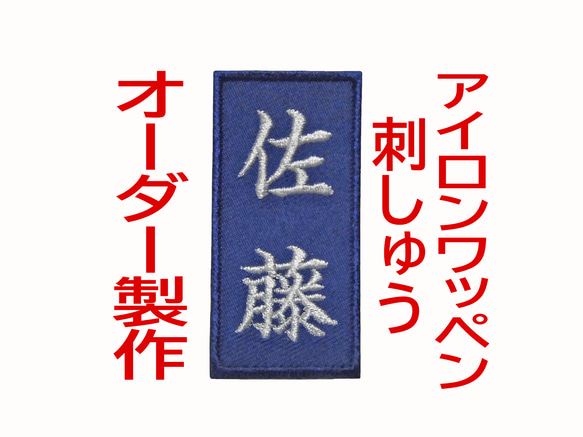 1枚☆お名前 刺繍 紺ツイル地 ワッペン オーダー 剣道 柔道 空手 道着