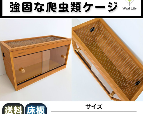 強固な爬虫類「塗装ケージ：けやき」90×45×45cm #送料無料 #爬虫類