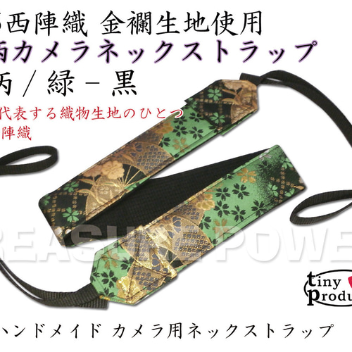 扇柄/緑-黒 カメラ用ネックストラップ -京都西陣織 金襴生地 カメラ