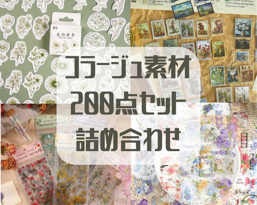 大量！素材紙 コラージュ おすそ分け 紙もの メモ用紙 まとめ売り 150