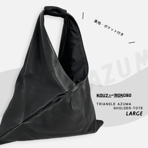 ▽KURO/シルエットが美しい大人の牛革あずま袋/Lサイズ 裏地・ポケット