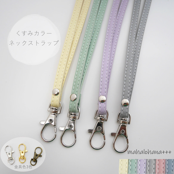 新色追加！くすみカラー シンプルネックストラップ 金具変更可能