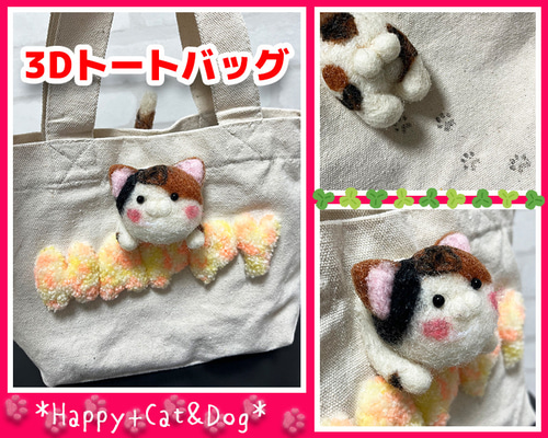 羊毛フェルト3Dニャン玉トートバッグ（三毛猫） 羊毛フェルト