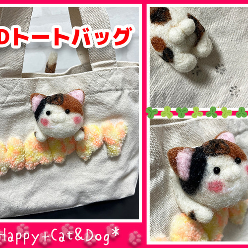 羊毛フェルト3Dニャン玉トートバッグ（三毛猫） 羊毛フェルト