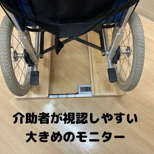 送料無料 抜群の安定感 重量センサー一体型 椅子も使える車椅子用体重