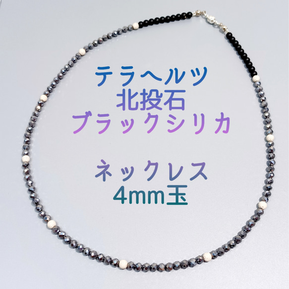 ネックレス〈4mm玉〉高純度テラヘルツ鉱石・ 北投石・ 北海道産