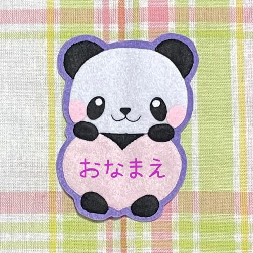 パンダとハート フェルト名札 ワッペン その他入園グッズ pikataka