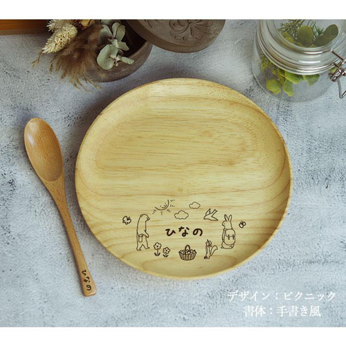 名入れ 選べる手書き風デザイン 木製 皿 プレート 18cm スプーンセット