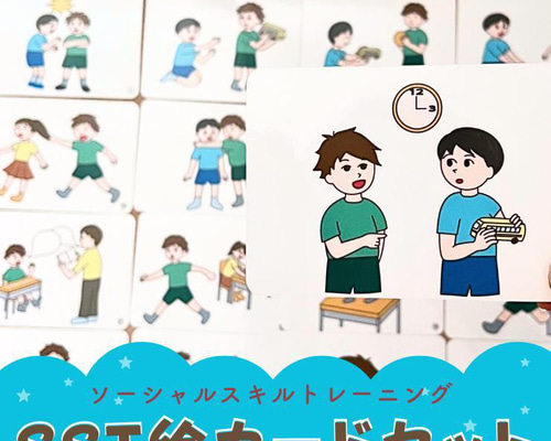 SST 絵カードセット 視覚支援 療育グッズ 言語訓練 ソーシャルスキル