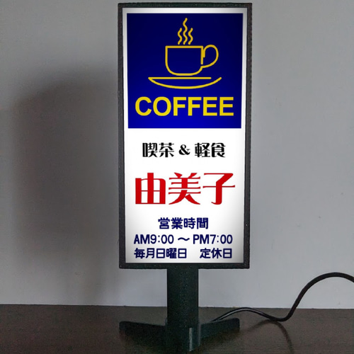 文字変更無料】喫茶店 コーヒー カフェ バー 純喫茶 昭和レトロ