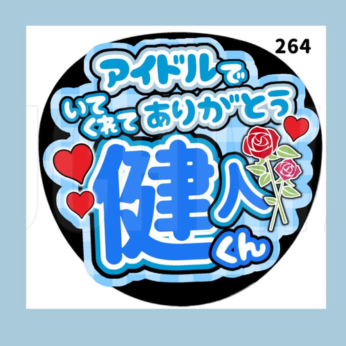 264】うちわ うちわ文字 コンサート ファンサうちわ オーダーうちわ