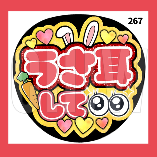 267】うちわ うちわ文字 コンサート ファンサうちわ オーダーうちわ