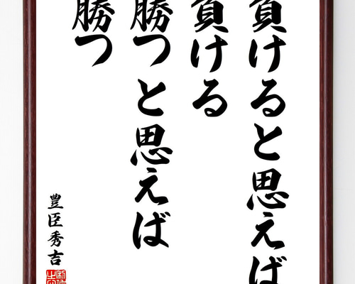 豊臣秀吉の名言「負けると思えば負ける、勝つと思えば勝つ」手書き書道