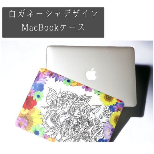 MacBookケース ・カバー 幸運の 白ガネーシャ アジアンボタニカル
