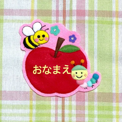 ハチとカラフルあおむし君リンゴ フェルト名札 ワッペン その他入園