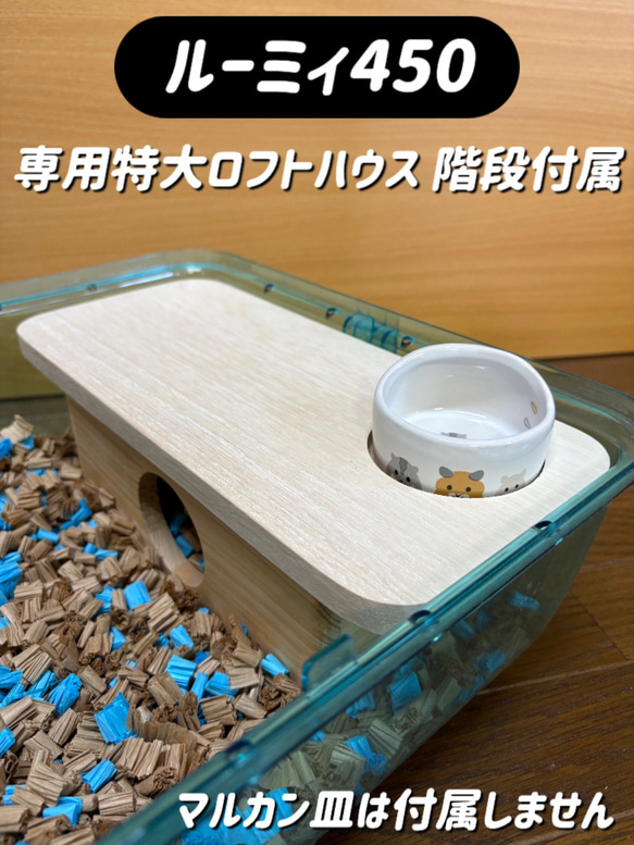 ハムスター ルーミィ450専用特大ロフトハウス 階段付属 ハウス・小屋