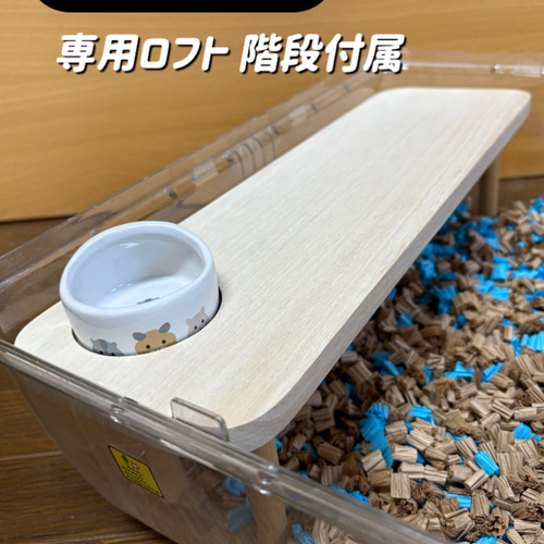 ハムスター ルーミィ60専用ロフト 階段付属 ハウス・小屋 【すもあに