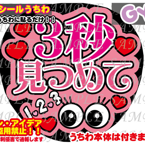 ファンサ うちわ文字 光沢紙シール 印刷 3秒見つめて その他素材 GY6