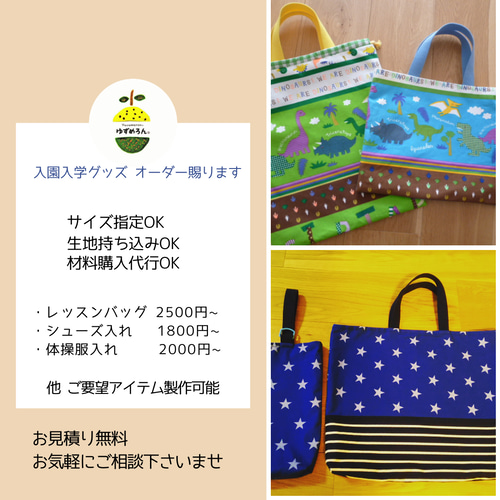 2026年度 入園入学グッズ 希望の生地でオーダーメイド（縫製代行