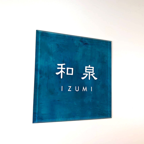 アクリル表札〘ターコイズ〙＊透明4辺45度斜めカット鏡面仕上げ・10