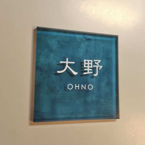 アクリル表札〘ターコイズ〙＊透明4辺45度斜めカット鏡面仕上げ・10