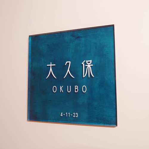 アクリル表札〘ターコイズ〙＊透明4辺45度斜めカット鏡面仕上げ・10