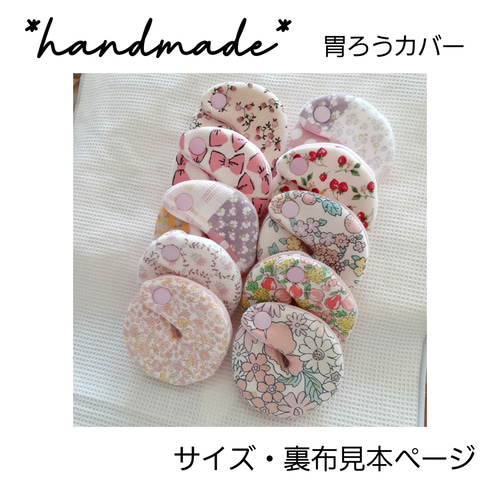 handmade* 胃ろうカバー 裏布・サイズ・クッション見本ページ その他
