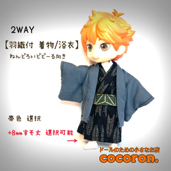 2way羽織付着物/浴衣セット】矢絣柄 ねんどろいどどーる オビツ11 等
