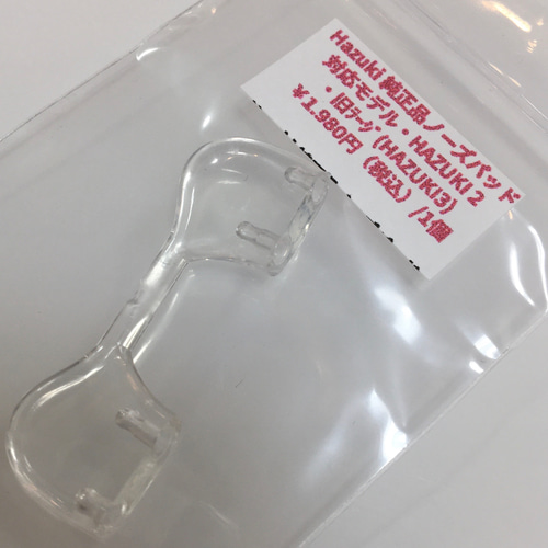 純正品パーツ ハズキルーペ 鼻パッド ノーズパッド パッド パット