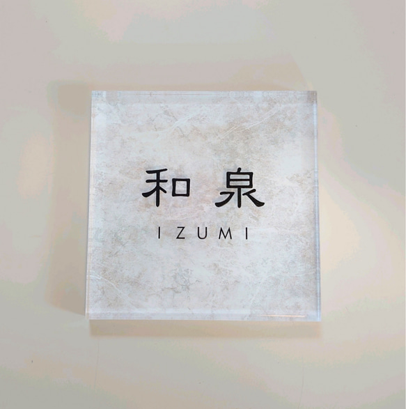 アクリル表札〘ホワイト・リッチストーン〙＊透明アクリル鏡面仕上げ