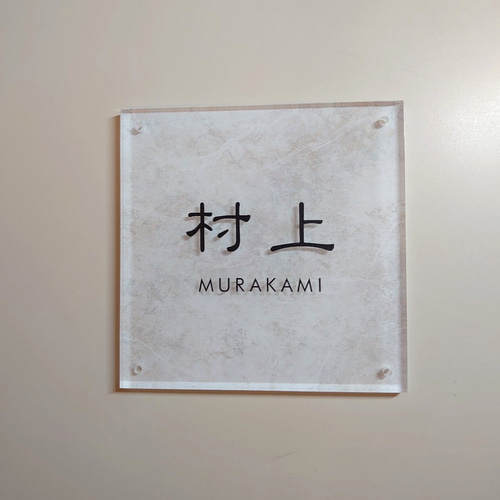 アクリル表札〘ホワイト・リッチストーン〙＊透明アクリル鏡面仕上げ