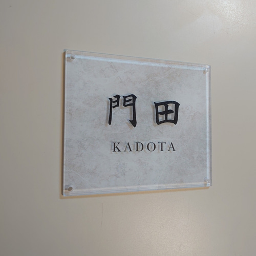 アクリル表札〘ホワイト・リッチストーン〙＊透明アクリル鏡面仕上げ