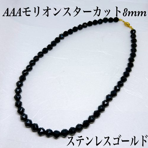 AAAモリオンスターカット8mmネックレス38cm 天然石 黒水晶 最強