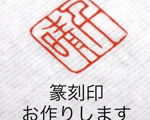 篆刻印 落款印 遊印 雅印 引首印 オリジナル印お作りします 書道 墨縁