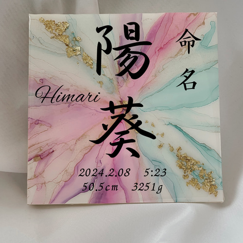 アルコールインクアート命名書[15×15] 雑貨・その他 sakimare 通販