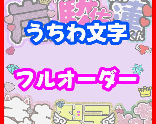 即日対応可能！速い！安い！目立つ うちわ文字 連結 団扇 ハングル