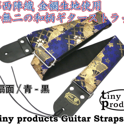 和柄ギターストラップ 扇面/青-黒 京都西陣織 金襴生地 tiny products